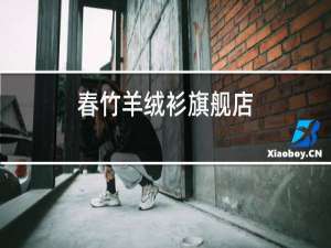 春竹羊绒衫旗舰店