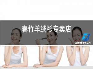 春竹羊绒衫专卖店