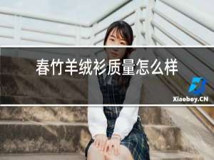 春竹羊绒衫质量怎么样