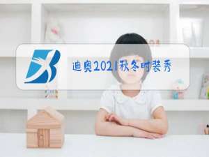 迪奥2021秋冬时装秀视频