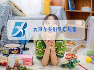 大班冬季服装店教案