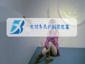 大班冬天的服装教案