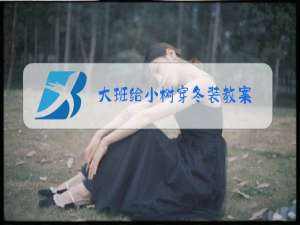大班给小树穿冬装教案