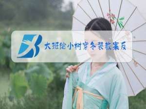 大班给小树穿冬装教案反思