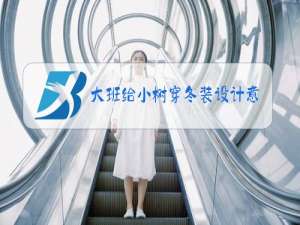 大班给小树穿冬装设计意图