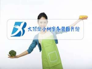 大班给小树穿冬装图片绘本