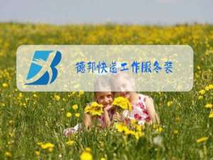 德邦快递工作服冬装