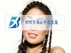 大班美丽的冬装教案
