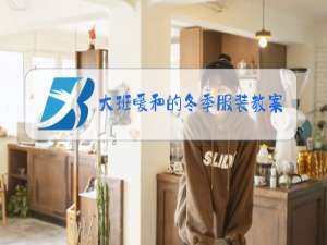 大班暖和的冬季服装教案