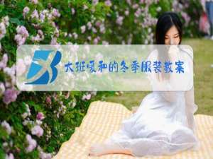 大班暖和的冬季服装教案及反思