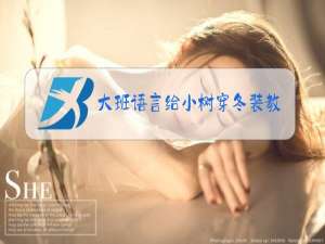 大班语言给小树穿冬装教案