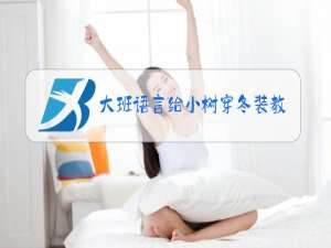 大班语言给小树穿冬装教案反思