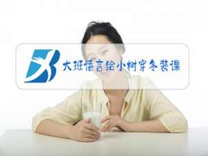 大班语言给小树穿冬装课件