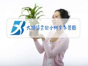 大班语言给小树穿冬装图片