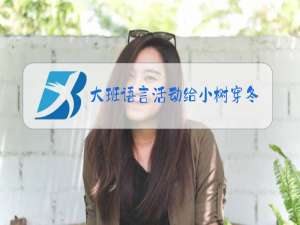 大班语言活动给小树穿冬装