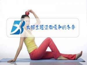 大班主题活动暖和的冬季服装教案