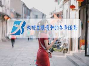 大班主题暖和的冬季服装教案