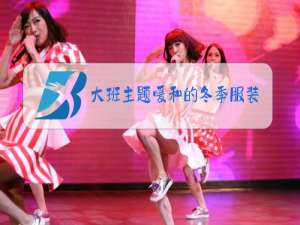 大班主题暖和的冬季服装教案反思
