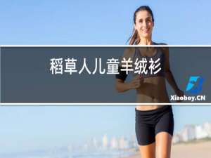 稻草人儿童羊绒衫