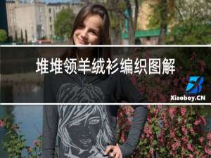 堆堆领羊绒衫编织图解