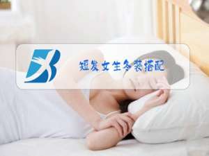 短发女生冬装搭配