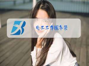 电工工作服冬装