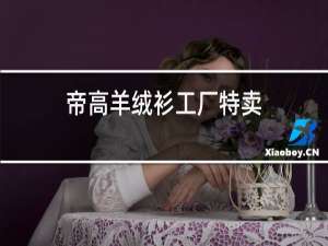帝高羊绒衫工厂特卖