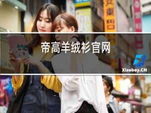 帝高羊绒衫官网