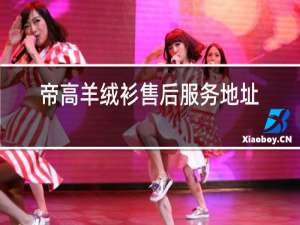 帝高羊绒衫售后服务地址