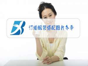 订婚服装搭配图片冬季