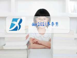 dior2021冬季男装