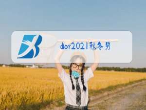dior2021秋冬男装