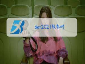 dior2021秋冬时装秀主题灵感