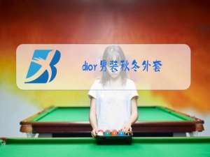 dior男装秋冬外套
