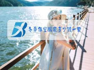 冬季保安服装多少钱一套