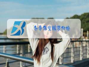 冬季保安服装价格