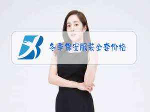 冬季保安服装全套价格