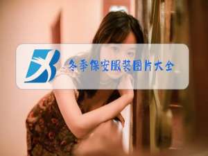 冬季保安服装图片大全
