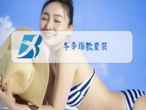 冬季爆款童装