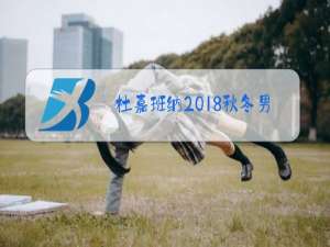 杜嘉班纳2018秋冬男装