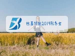 杜嘉班纳2019秋冬女装