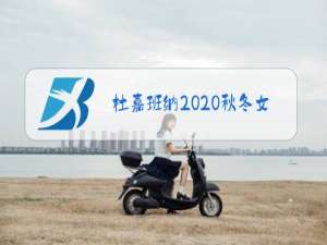 杜嘉班纳2020秋冬女装