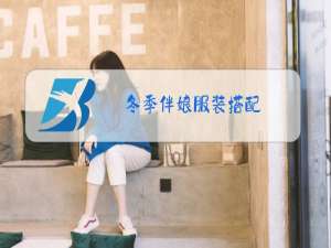 冬季伴娘服装搭配