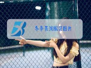 冬季表演服装图片