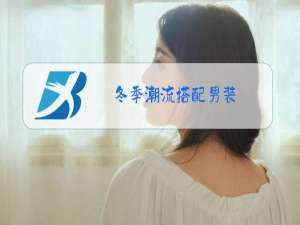 冬季潮流搭配男装