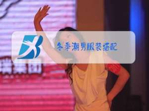 冬季潮男服装搭配