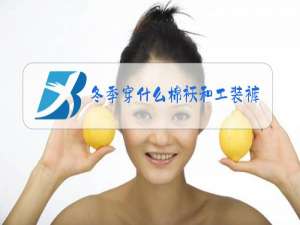 冬季穿什么棉袄和工装裤搭配