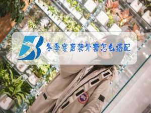 冬季穿唐装外套怎么搭配