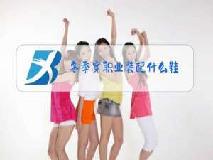 冬季穿职业装配什么鞋