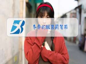 冬季的服装简笔画